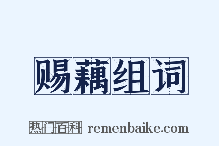 赐藕组词是什么意思的图片